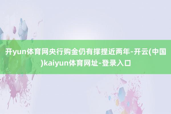 开yun体育网 央行购金仍有撑捏 近两年-开云(中国)kaiyun体育网址-登录入口