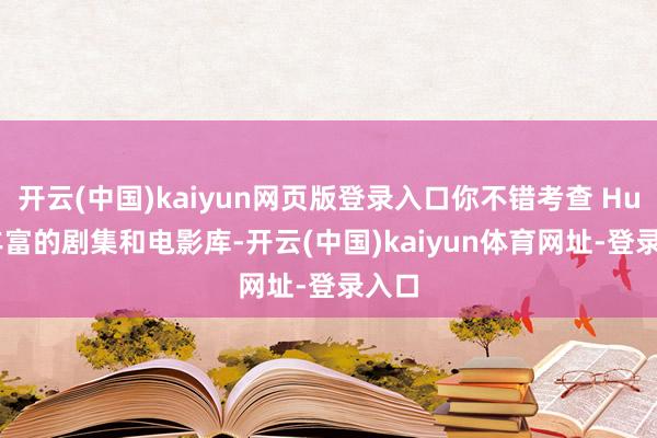 开云(中国)kaiyun网页版登录入口你不错考查 Hulu 丰富的剧集和电影库-开云(中国)kaiyun体育网址-登录入口