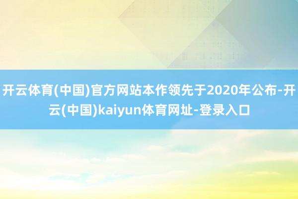 开云体育(中国)官方网站本作领先于2020年公布-开云(中国)kaiyun体育网址-登录入口