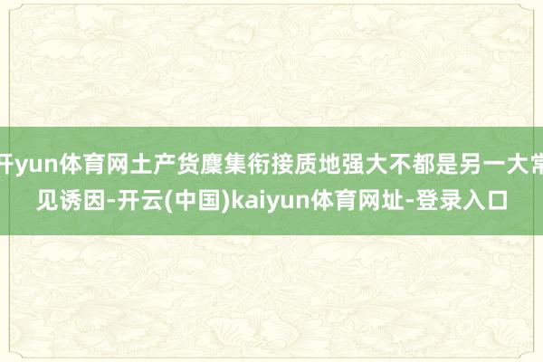 开yun体育网土产货麇集衔接质地强大不都是另一大常见诱因-开云(中国)kaiyun体育网址-登录入口