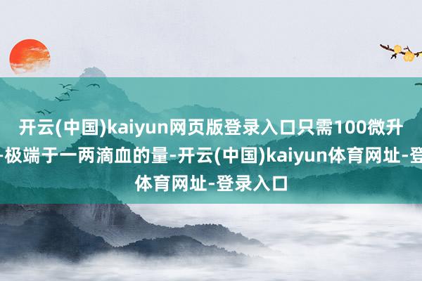 开云(中国)kaiyun网页版登录入口只需100微升样本——极端于一两滴血的量-开云(中国)kaiyun体育网址-登录入口