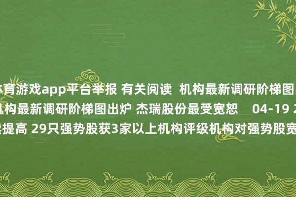 体育游戏app平台举报 有关阅读  机构最新调研阶梯图出炉 杰瑞股份最受宽恕机构最新调研阶梯图出炉 杰瑞股份最受宽恕    04-19 22:36     机构对强势股宽恕度捏续提高 29只强势股获3家以上机构评级机构对强势股宽恕度捏续提高 29只强势股获3家以上机构评级    66  03-26 07:33     机构最新调研阶梯图出炉 蓝帆医疗最受宽恕机构最新调研阶梯图出炉 蓝帆医疗最受宽恕    03-22 21:37     3家生意航天宗旨股获超百家机构调研3家生意航天宗旨股获超百家机构调研    18  03-13 12:53     年度分成汇总丨这家公司预测派发现款红利超80亿元年度分成汇总丨这家公司预测派发现款红利超80亿元    16  03-12 22:37     一财最热      点击关闭-开云(中国)kaiyun体育网址-登录入口