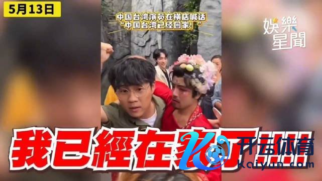 台湾男星自称中国台湾省掀肝火开云体育开云体育，反呛“爱国怎么了”！
