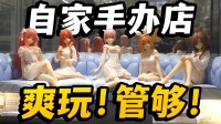 好意思青娥+高达！在秋叶原开店 集合10000种盲盒！