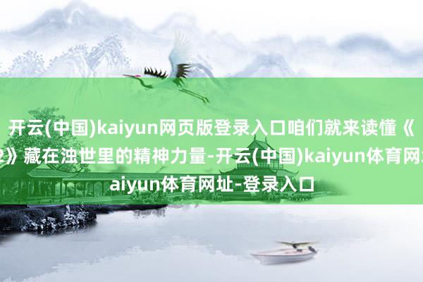 开云(中国)kaiyun网页版登录入口咱们就来读懂《大宅门1912》藏在浊世里的精神力量-开云(中国)kaiyun体育网址-登录入口