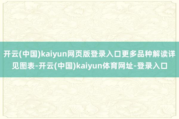 开云(中国)kaiyun网页版登录入口更多品种解读详见图表-开云(中国)kaiyun体育网址-登录入口