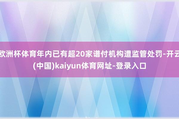 欧洲杯体育年内已有超20家谱付机构遭监管处罚-开云(中国)kaiyun体育网址-登录入口