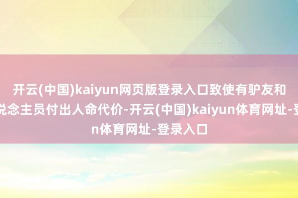 开云(中国)kaiyun网页版登录入口致使有驴友和挽回东说念主员付出人命代价-开云(中国)kaiyun体育网址-登录入口